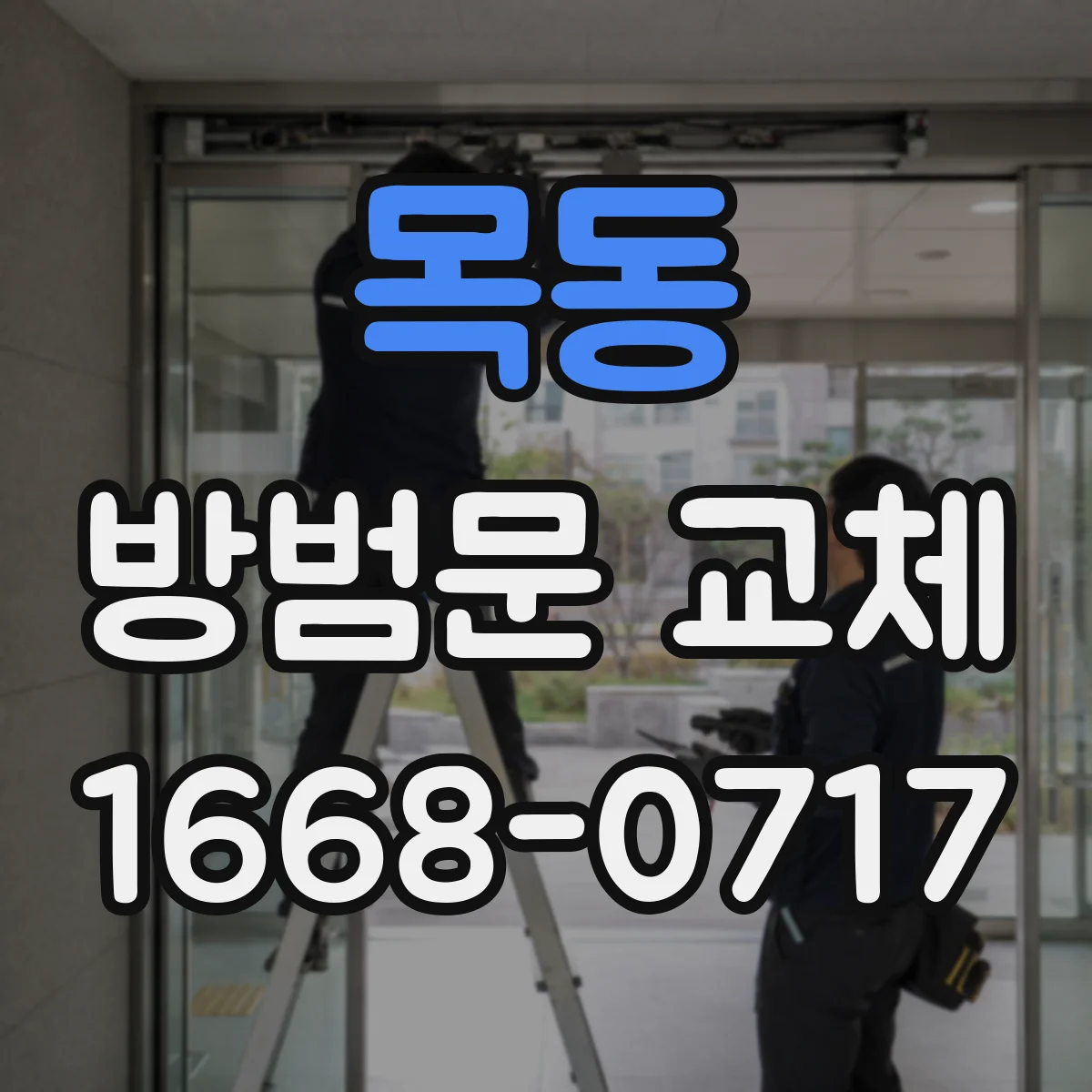 목동 방범문 교체