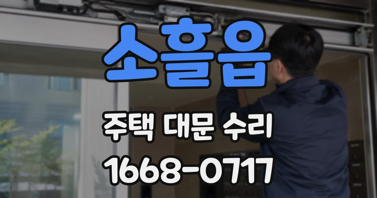 소흘읍 주택 대문 수리