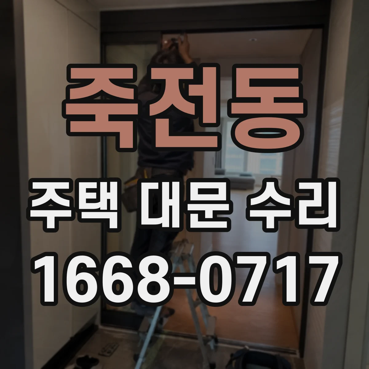 죽전동 주택 대문 수리