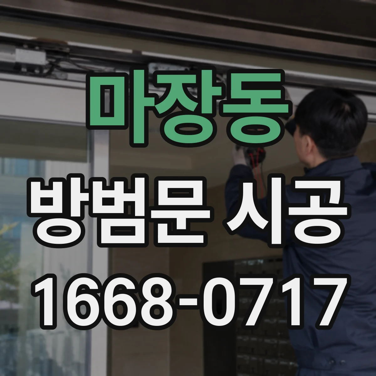 마장동 방범문 시공