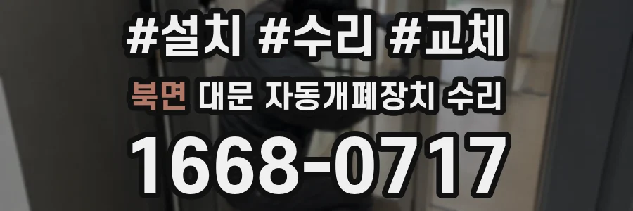 북면 대문 자동개폐장치 수리