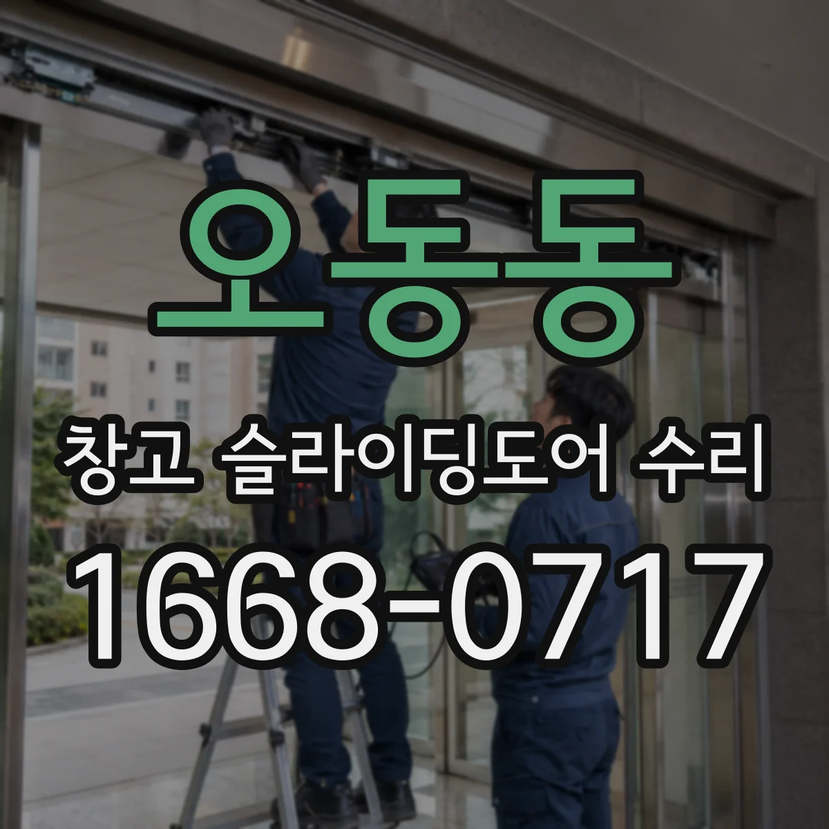 오동동 창고 슬라이딩도어 수리