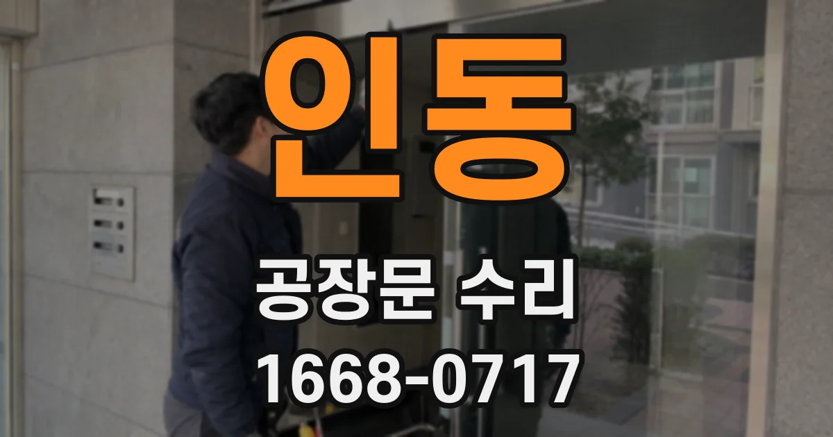 인동 공장문 수리