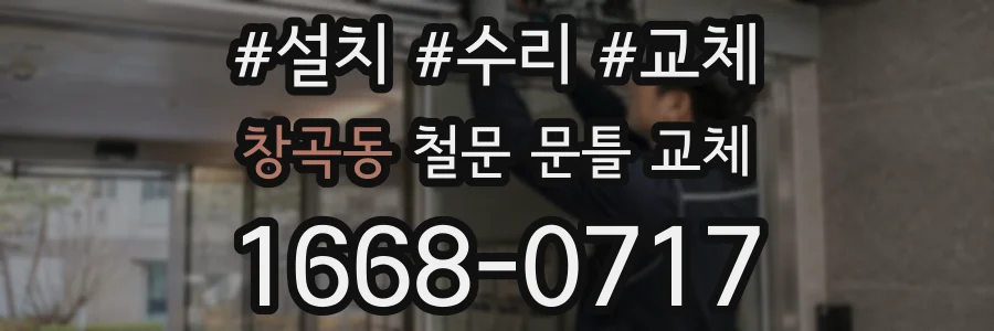 창곡동 철문 문틀 교체