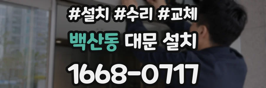백산동 대문 설치