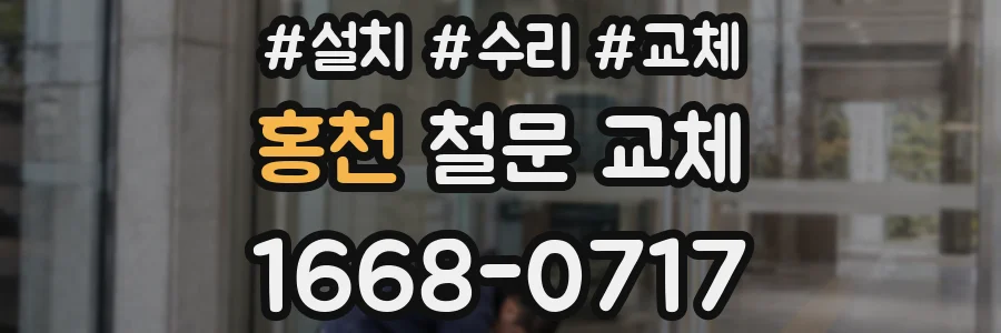 홍천 철문 교체