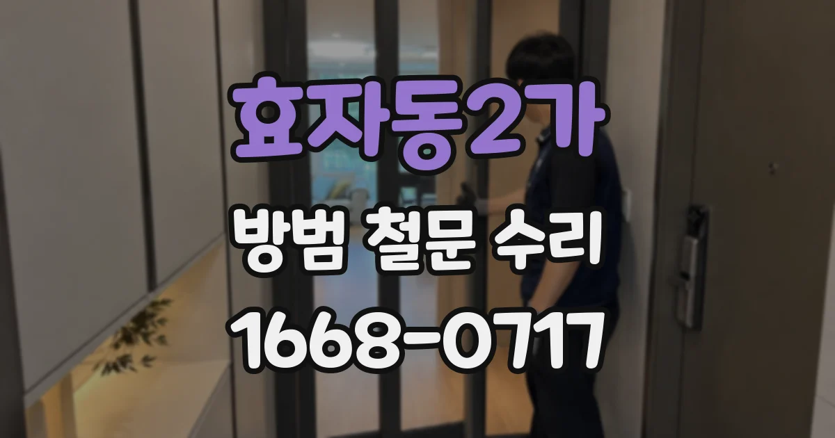 효자동2가 방범 철문 수리