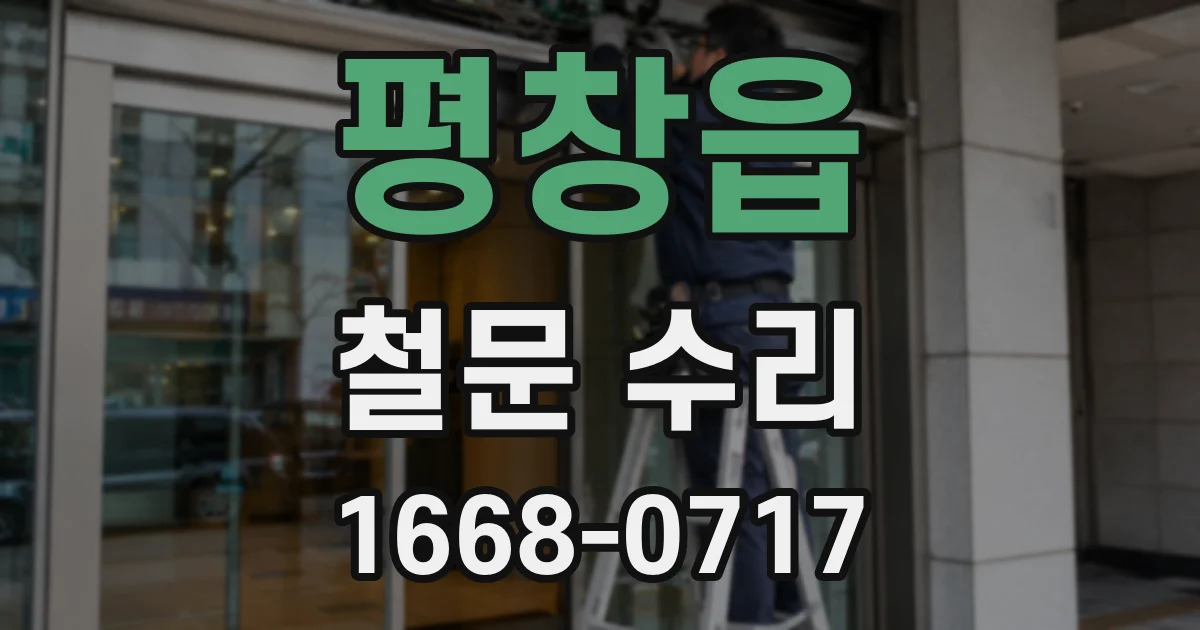 평창읍 철문 수리