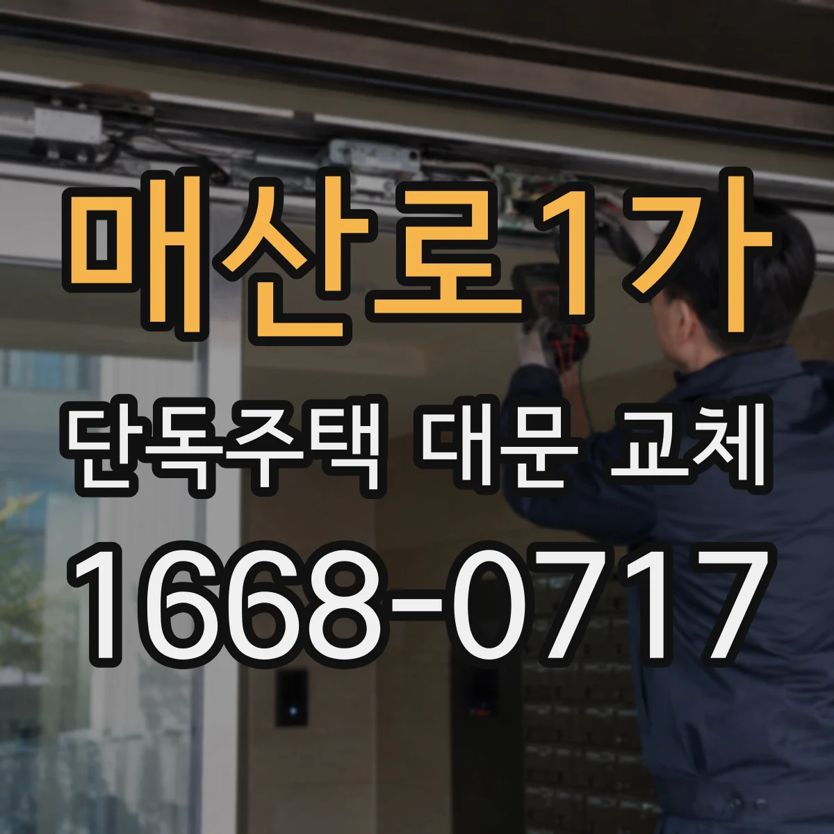 매산로1가 단독주택 대문 교체