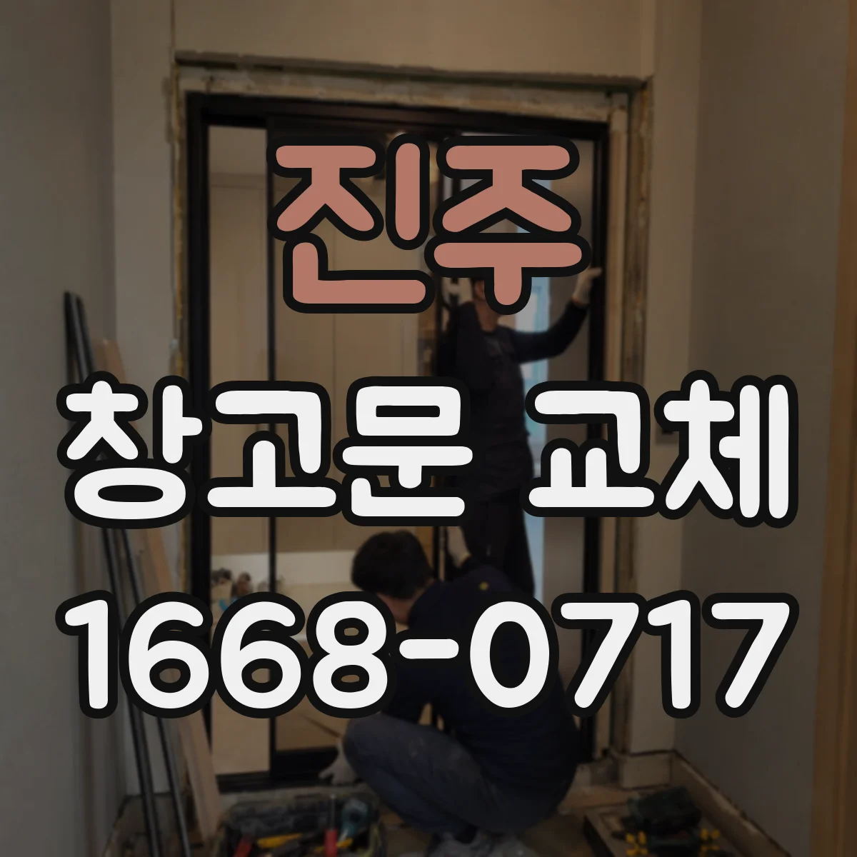 진주 창고문 교체 작업 전에 정할 출입 권한과 열쇠 관리 방식