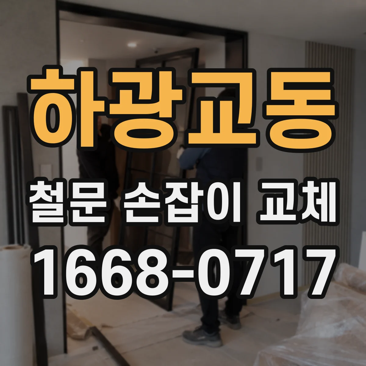 하광교동 철문 손잡이 교체