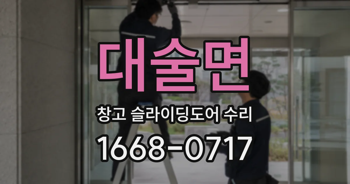 대술면 창고 슬라이딩도어 수리