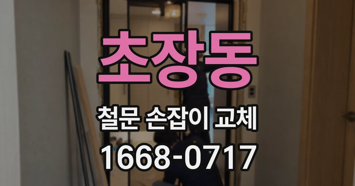 초장동 철문 손잡이 교체