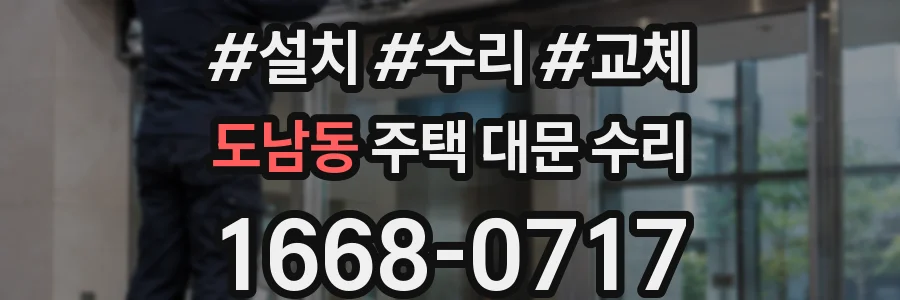 도남동 주택 대문 수리