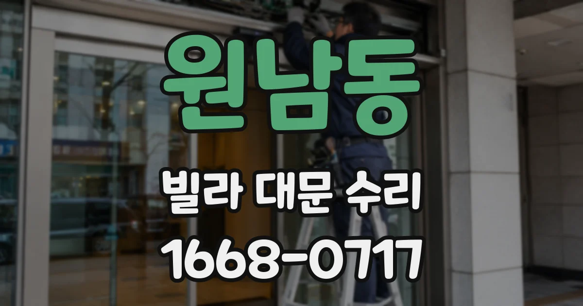 원남동 빌라 대문 수리