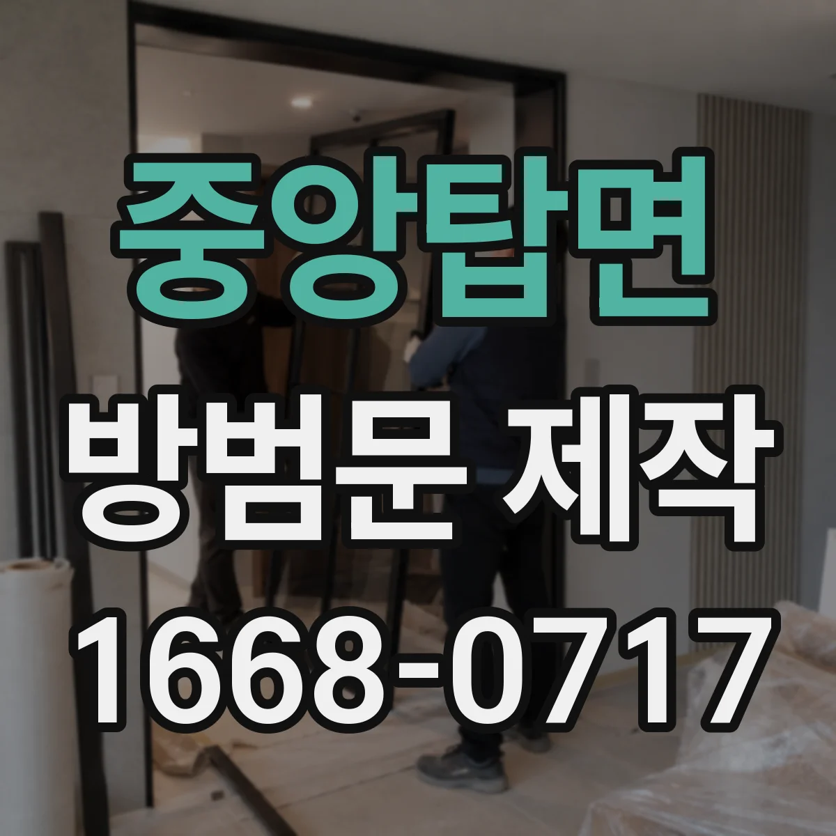 중앙탑면 방범문 제작