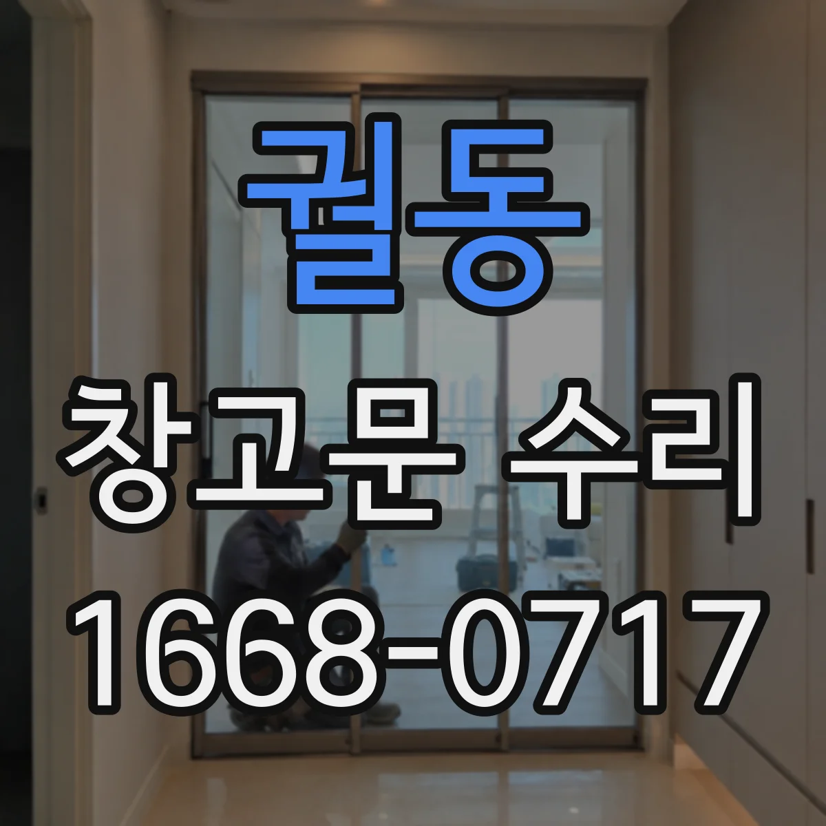 궐동 창고문 수리