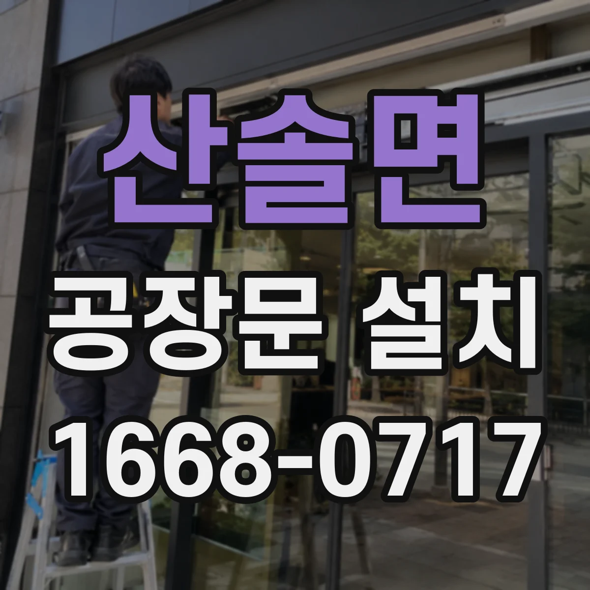 산솔면 공장문 설치