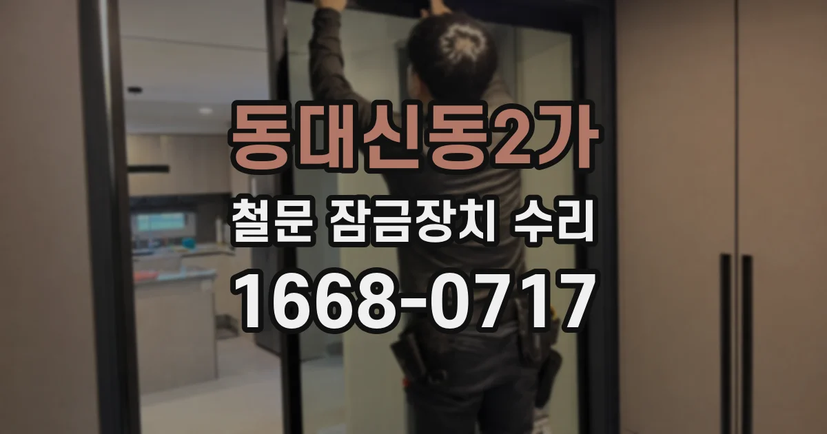 동대신동2가 철문 잠금장치 수리