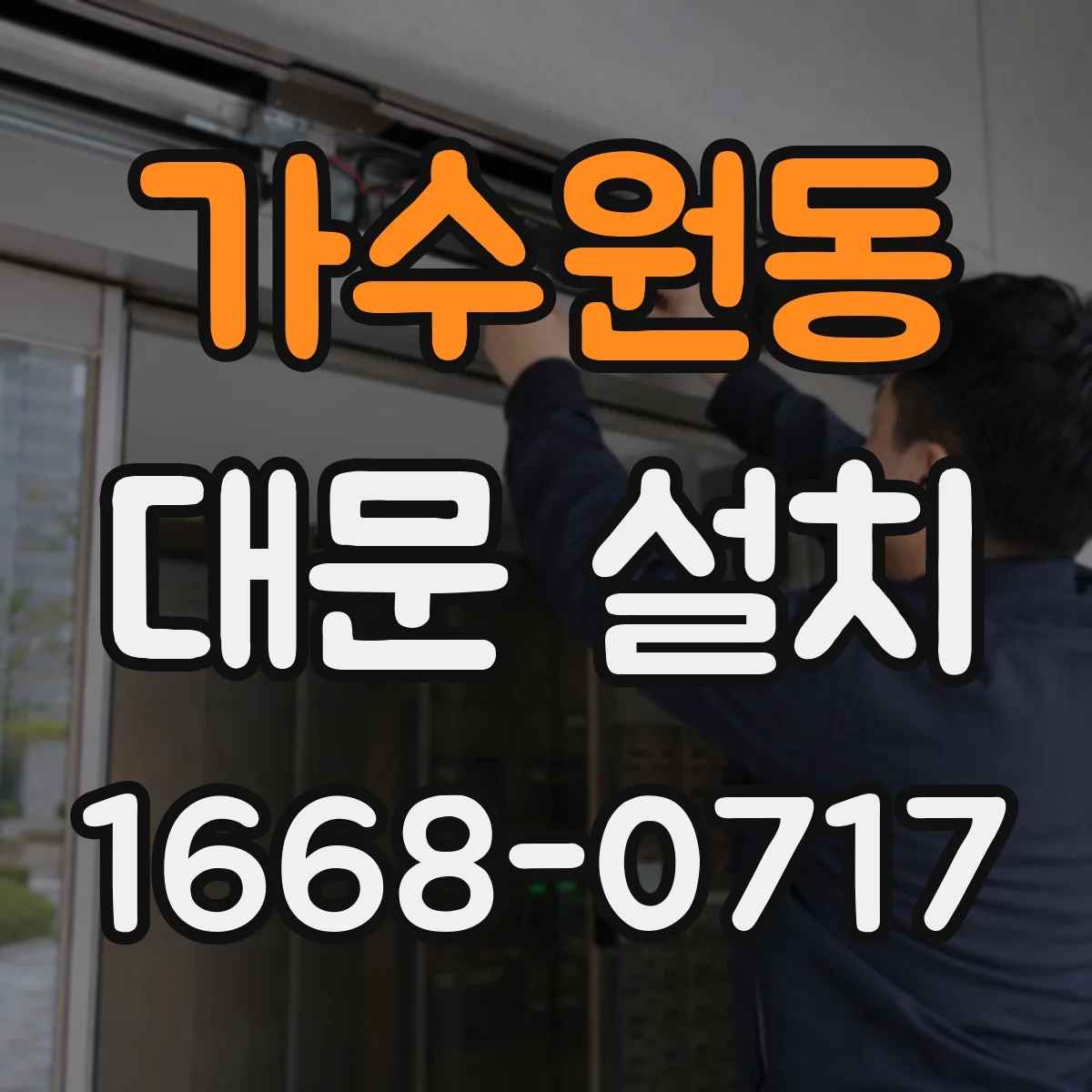 가수원동 대문 설치