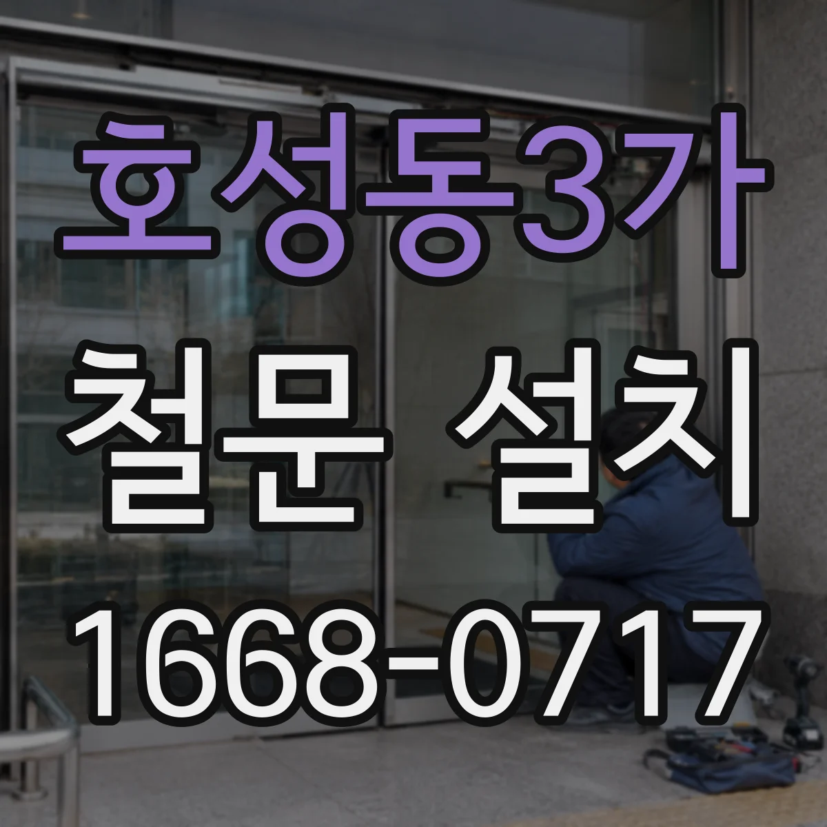 호성동3가 철문 설치