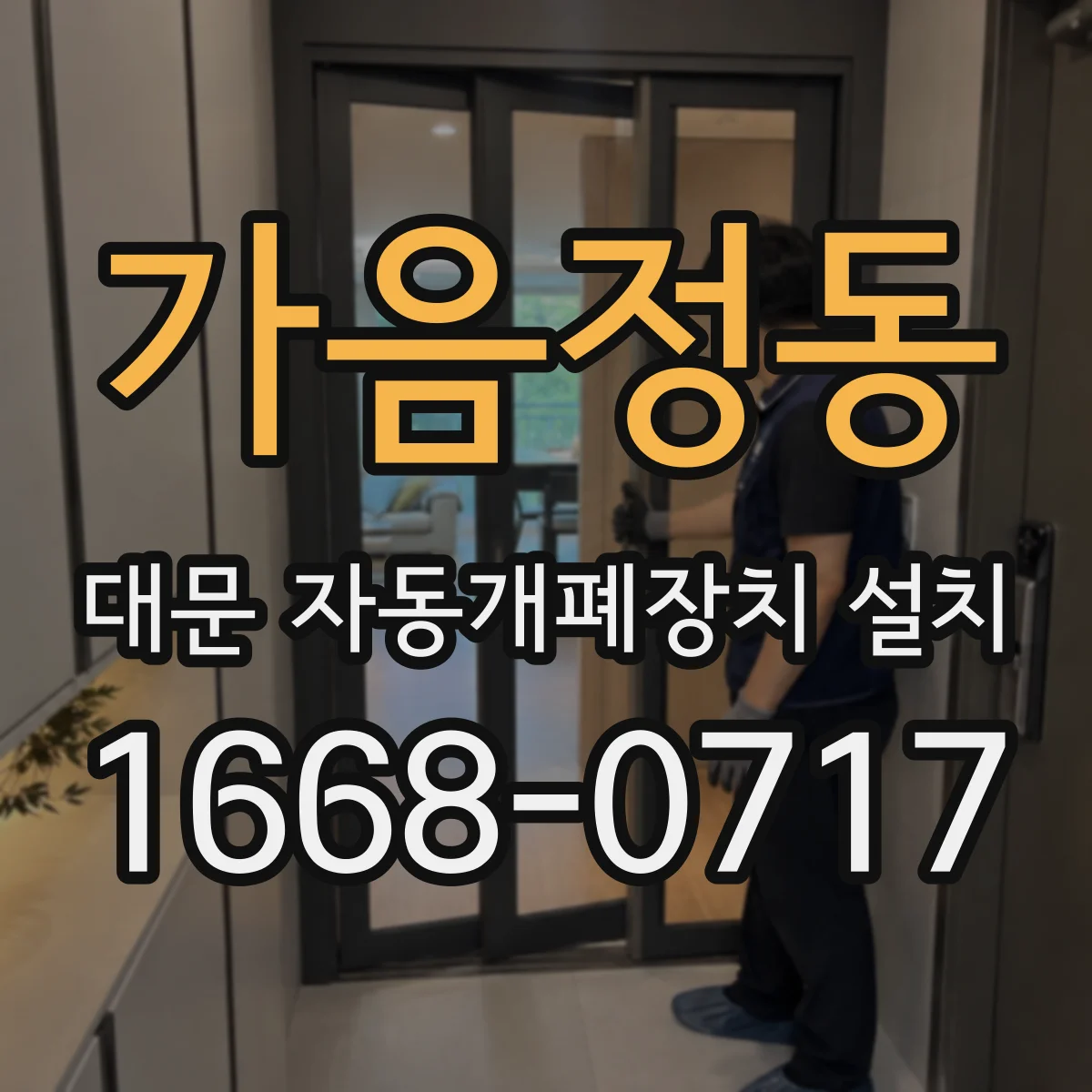 가음정동 대문 자동개폐장치 설치