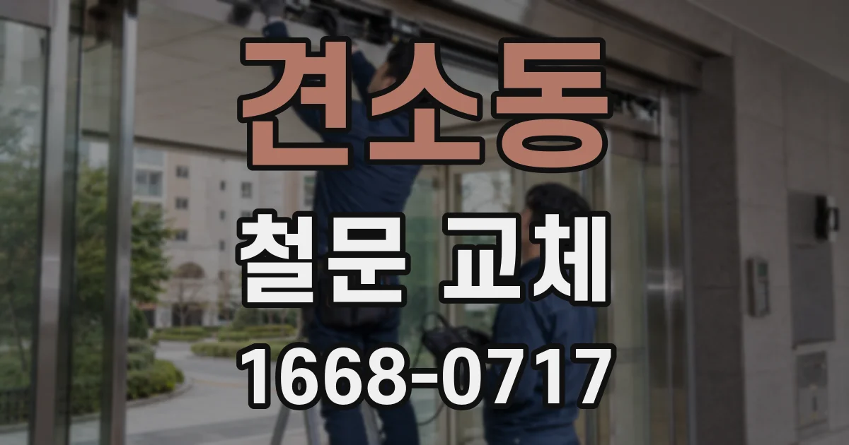 견소동 철문 교체