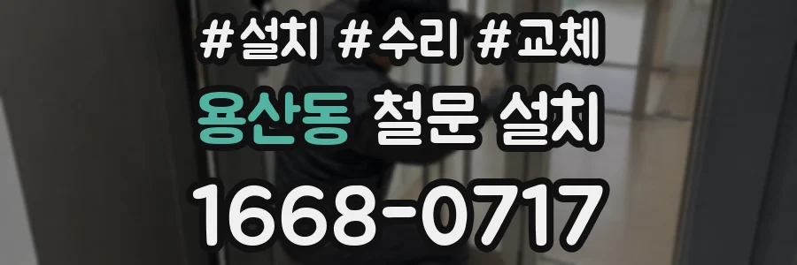 용산동 철문 설치