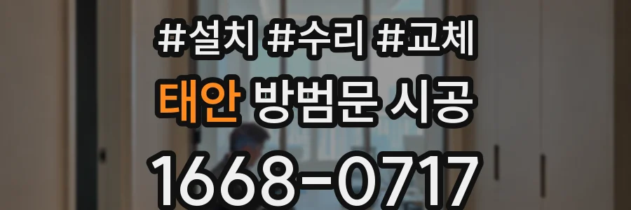 태안 방범문 시공