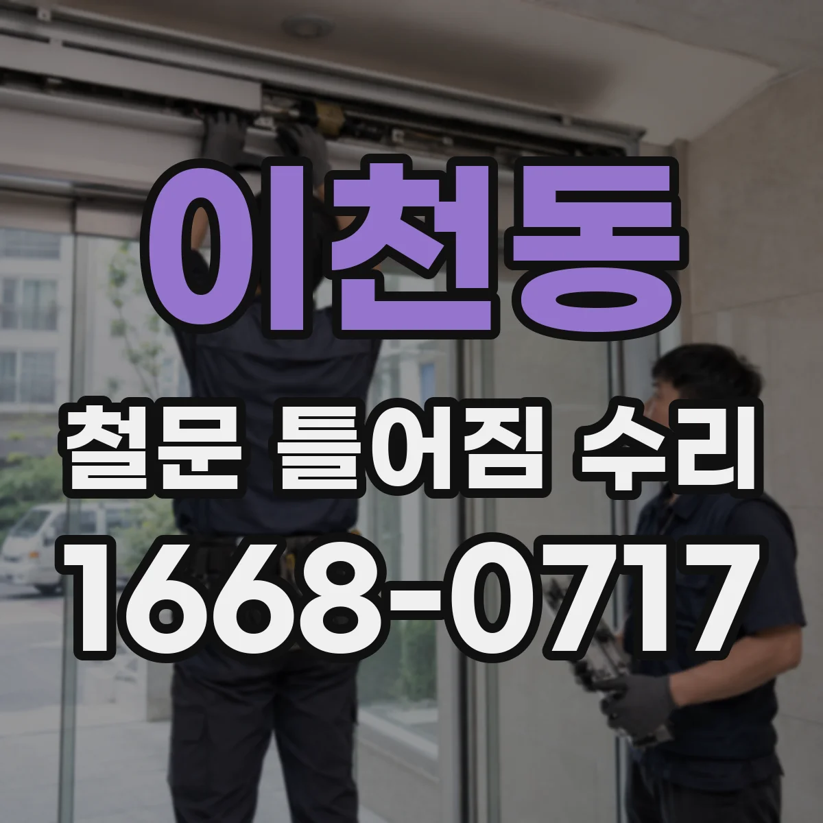 이천동 철문 틀어짐 수리