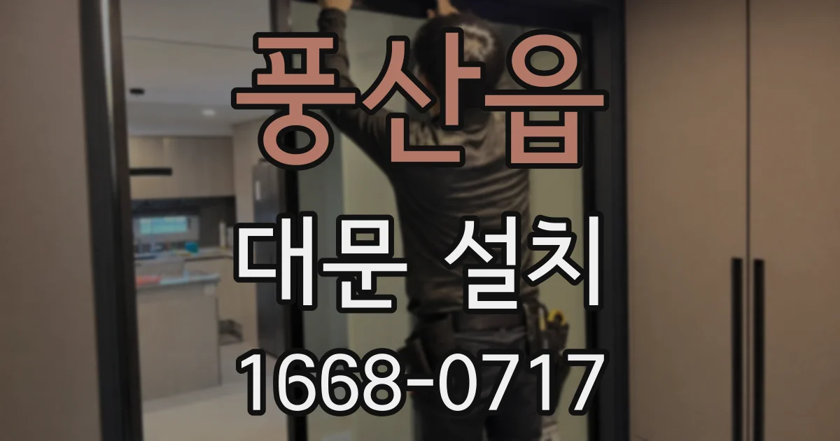 풍산읍 대문 설치