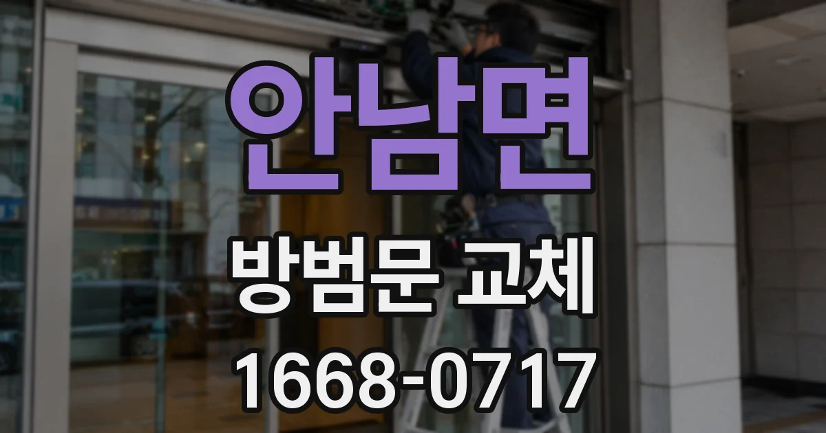 안남면 방범문 교체