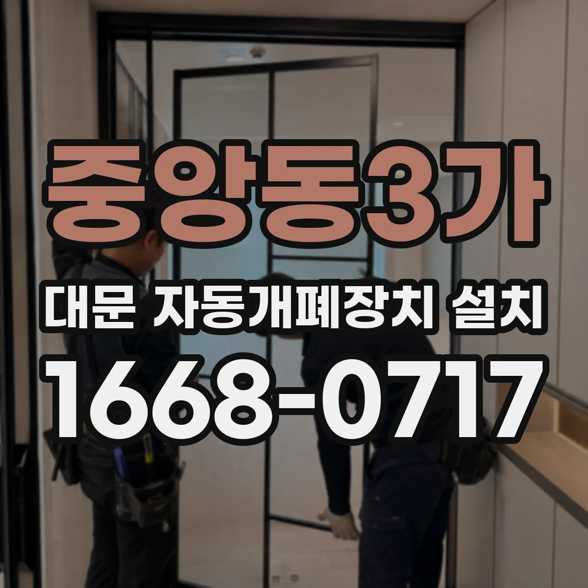 중앙동3가 대문 자동개폐장치 설치