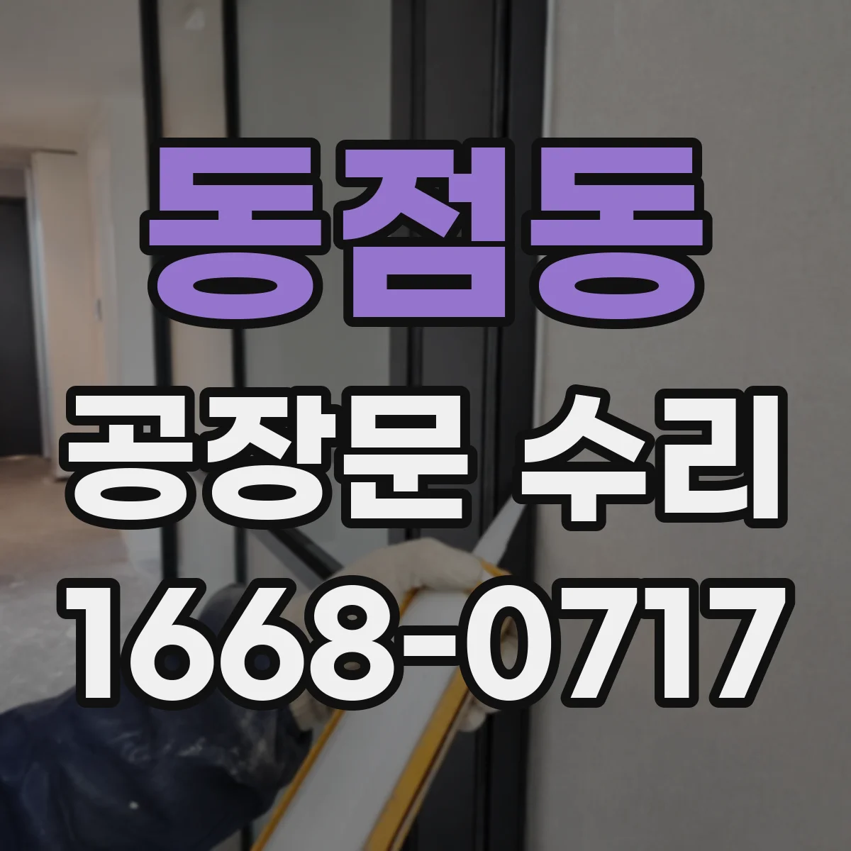 동점동 공장문 수리