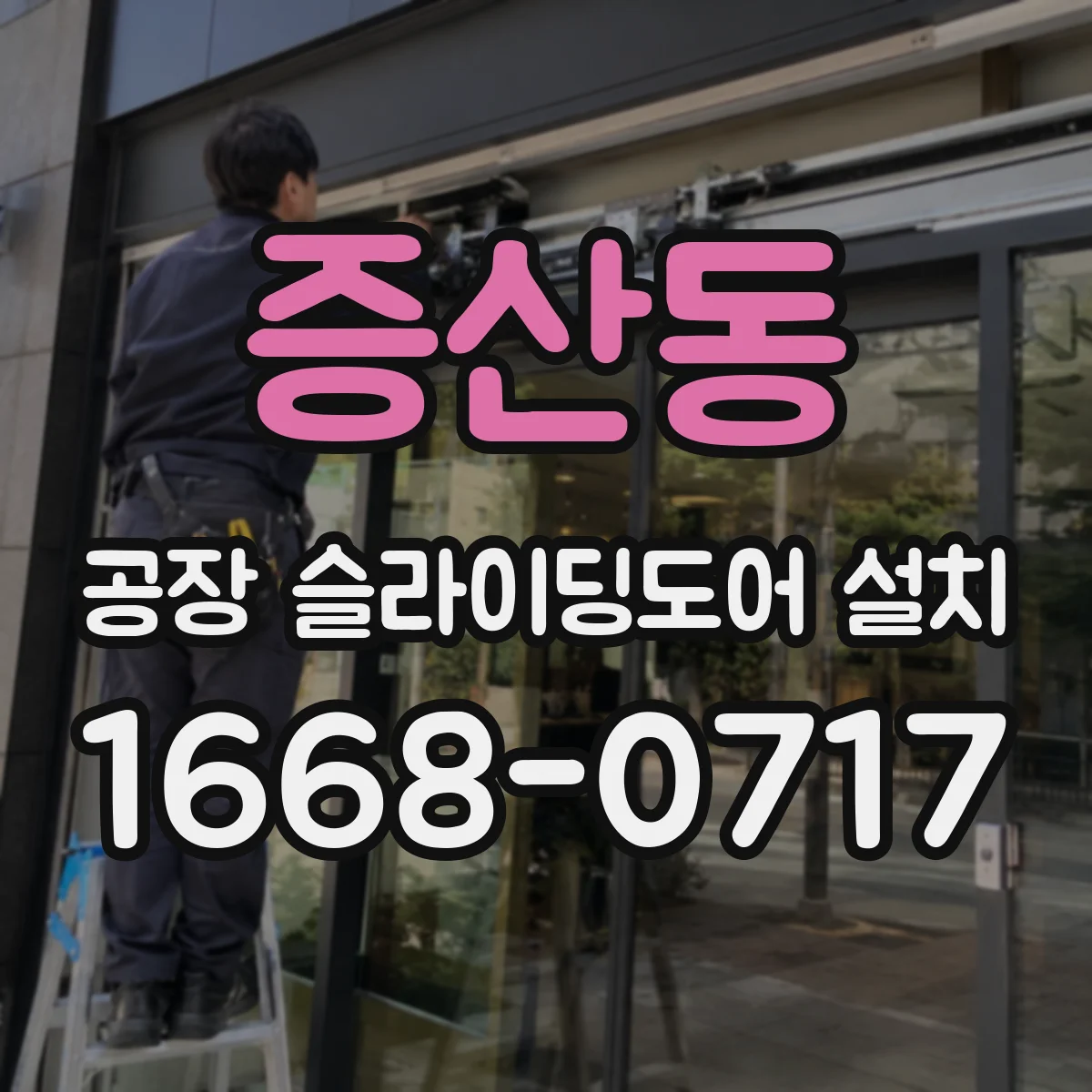 증산동 공장 슬라이딩도어 설치
