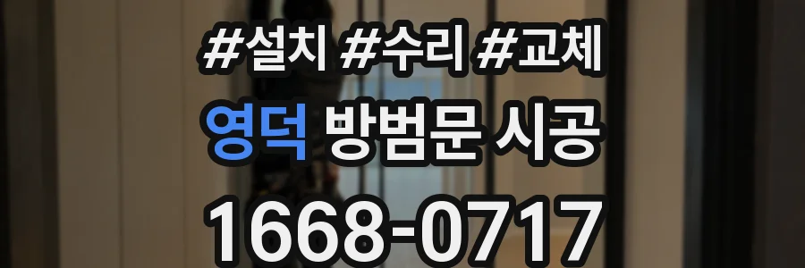 영덕 방범문 시공