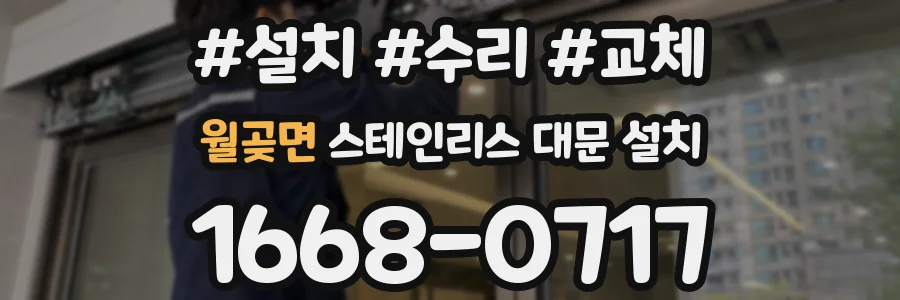 월곶면 스테인리스 대문 설치