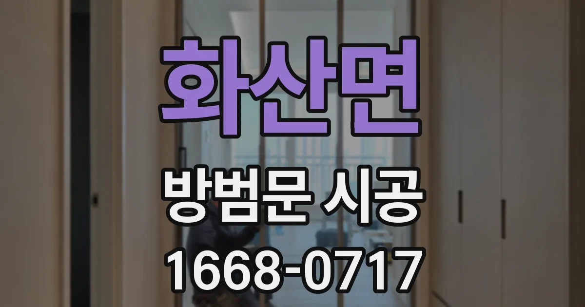화산면 방범문 시공