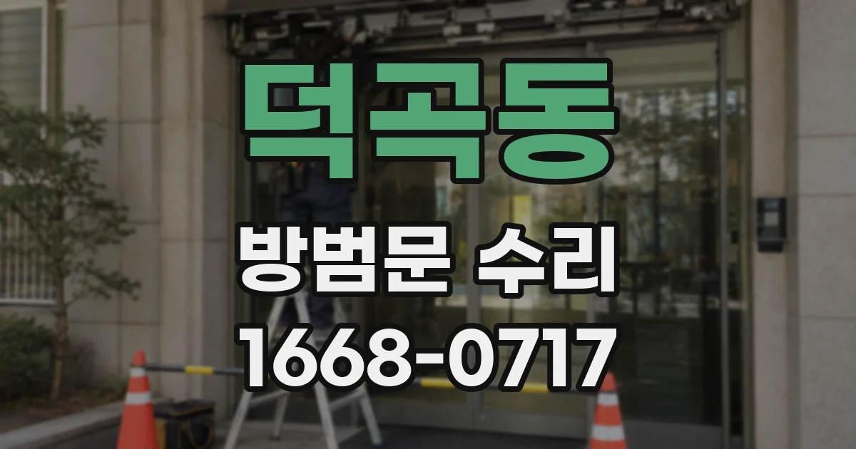 덕곡동 방범문 수리
