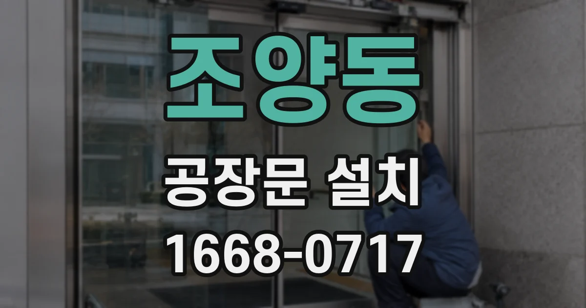 조양동 공장문 설치