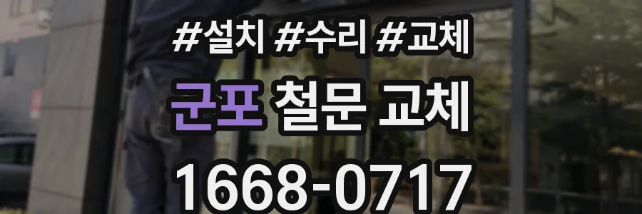 군포 철문 교체