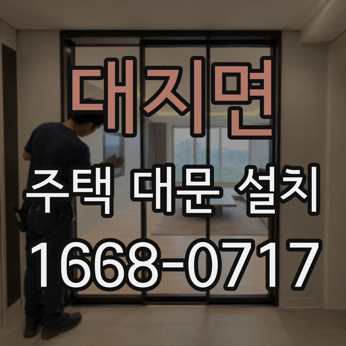 대지면 주택 대문 설치
