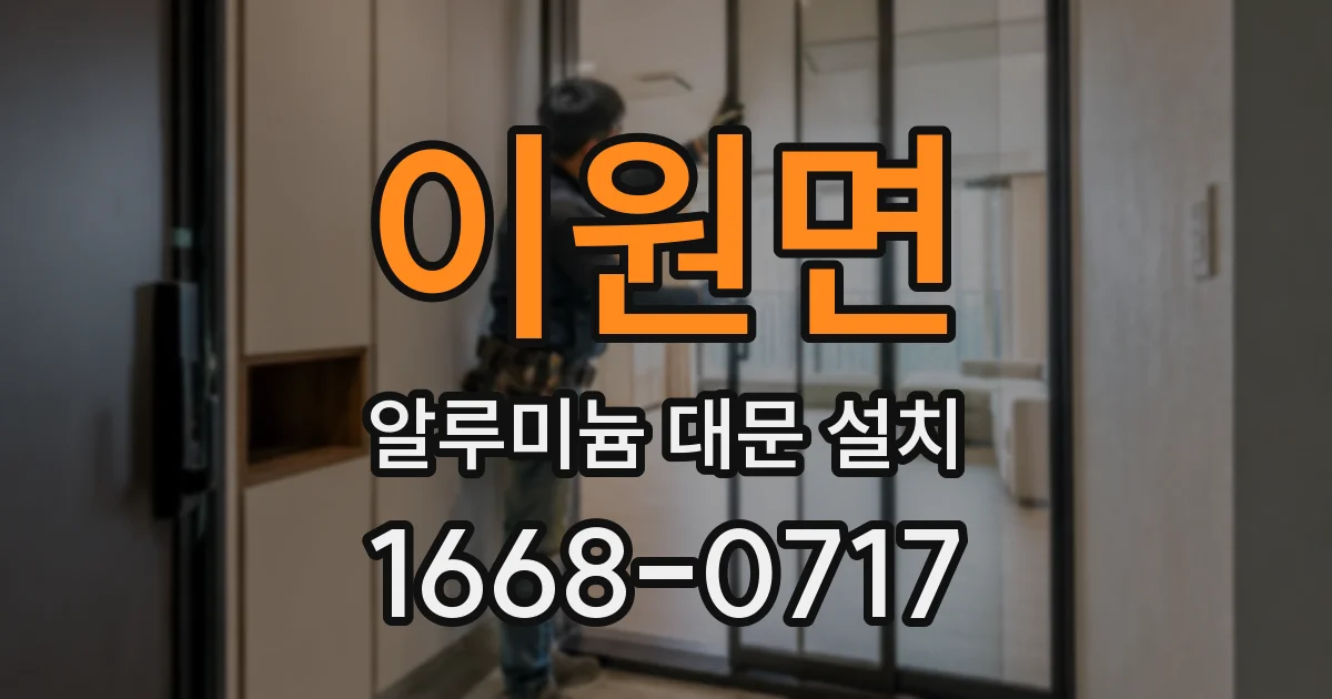 이원면 알루미늄 대문 설치