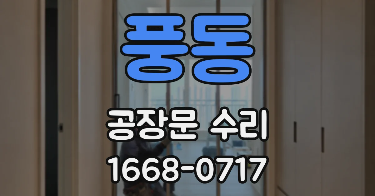 풍동 공장문 수리
