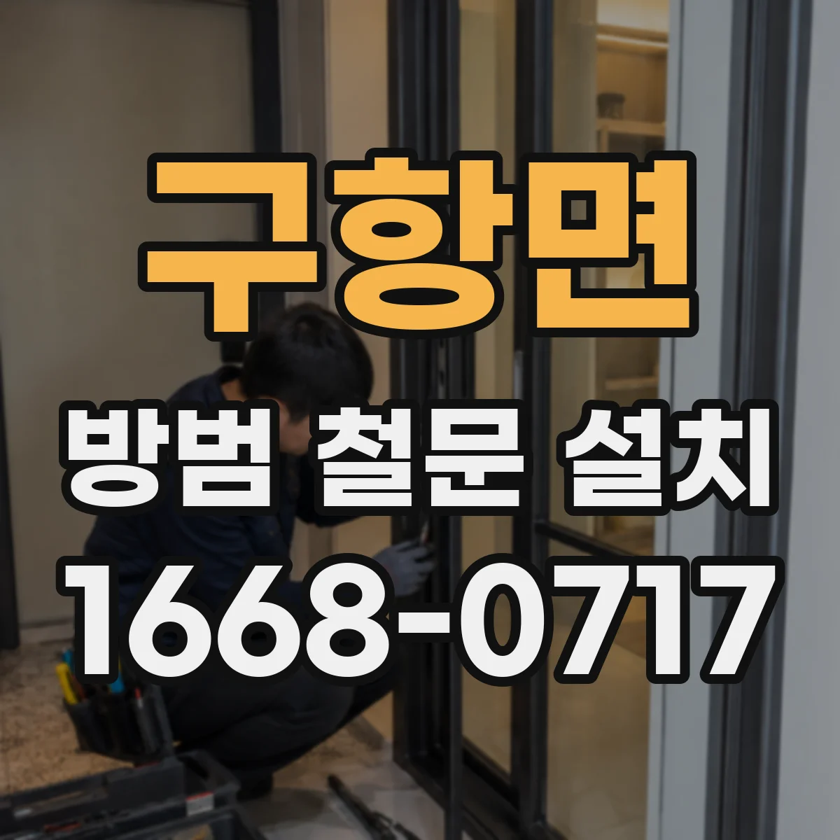 구항면 방범 철문 설치