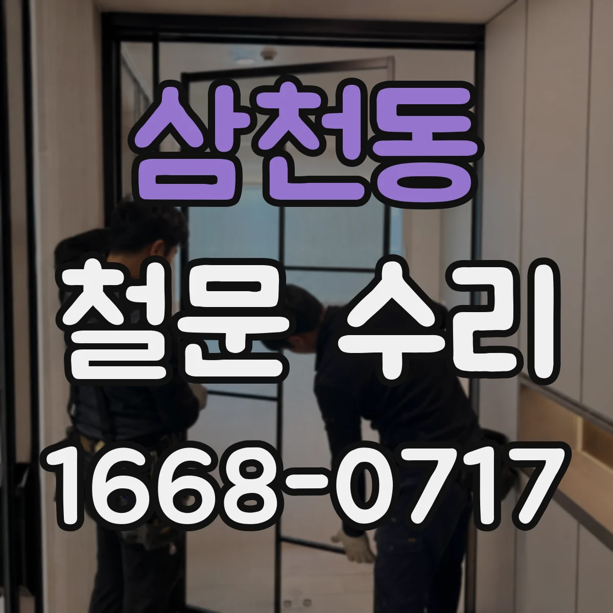삼천동 철문 수리