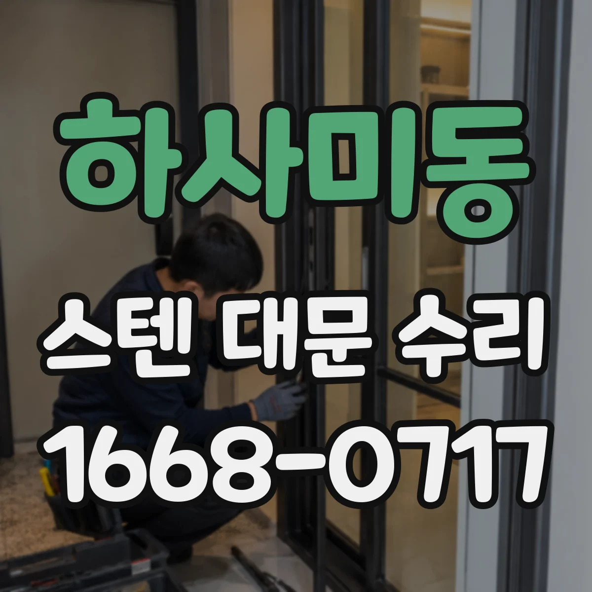 하사미동 스텐 대문 수리