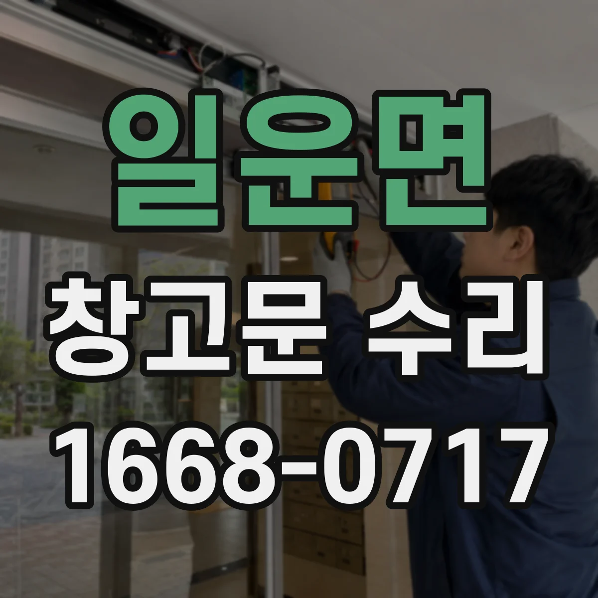 일운면 창고문 수리