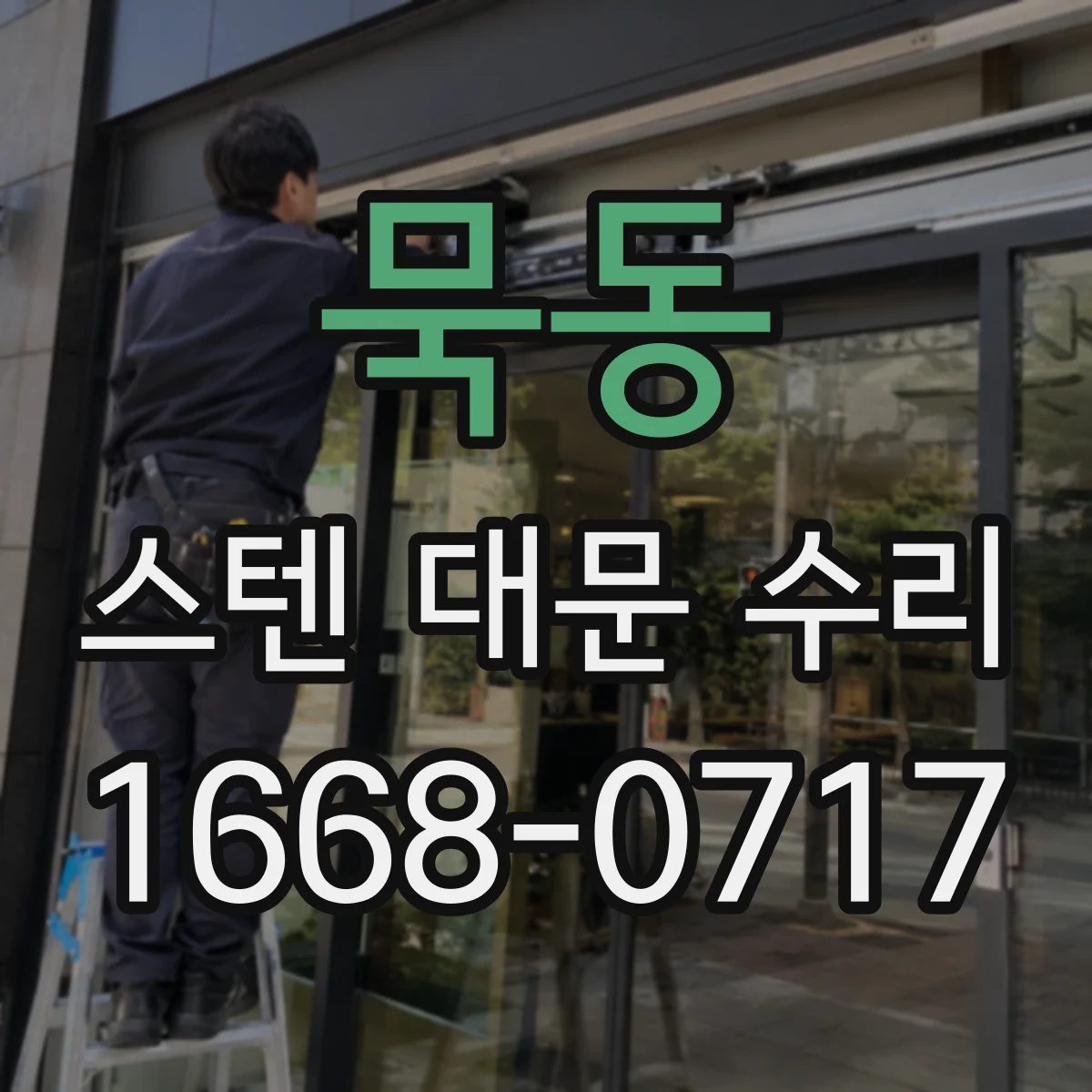 묵동 스텐 대문 수리