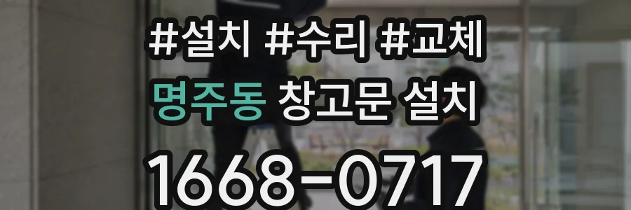 명주동 창고문 설치